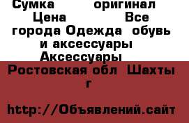 Сумка Furla (оригинал) › Цена ­ 15 000 - Все города Одежда, обувь и аксессуары » Аксессуары   . Ростовская обл.,Шахты г.